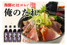 ど久礼もん 俺のたれ 200ml 4本入り タレ たれ 醤油 どんぶり 丼 海鮮丼 鰹 たまごかけごはん