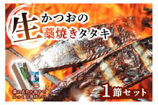 生かつおの藁焼きタタキセット 1節 ( 約3～4人前 ) 冷蔵