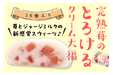 完熟苺 の とろける クリーム 大福 ( 16個入り ) 大福 いちご イチゴ クリーム お菓子 甘い とろける スイーツ