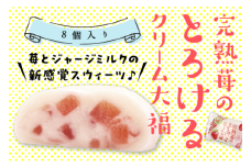 完熟苺 の とろける クリーム 大福 ( 8個入り ) 大福 いちご イチゴ クリーム お菓子 甘い とろける スイーツ