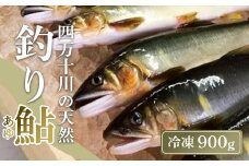 四万十川上流の天然鮎 釣り鮎 900g ( 冷凍 4～14尾 ) 鮎 あゆ アユ 川魚 高知県 四万十 天然 冷凍
