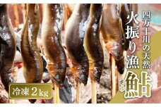 四万十川上流の天然鮎 新もの冷凍 火振り漁鮎 2kg ( 冷凍 6～22尾 ) 鮎 あゆ アユ 川魚 高知県 四万十 天然 冷凍