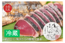一本釣り地鰹の藁焼きタタキ ( 生 ) 3～4人前 冷蔵