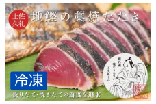 一本釣り 地鰹 の 藁焼きタタキ ( 旬凍 ) ７～８人前 冷凍 高知 久礼 ど久礼もん かつおのたたき わら焼き 薬味 タレ付き  日戻り 鰹 本場 新鮮 タタキ 鰹のタタキ