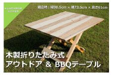 木製 折りたたみ式 アウトドア ＆ BBQテーブル バーベキュー BBQ アウトドア テーブル 杉 キャンプ 折り畳み 四万十
