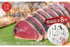 【 R7 全8回 定期便 】 一本釣り地鰹の藁焼きタタキ ( 生 ) 3～4人前 冷蔵