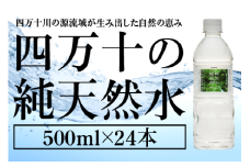 四万十の純天然水 500ml × 24本 ミネラルウォーター 天然水 ペットボトル 水 500ml 四万十川