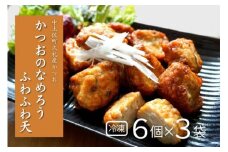 かつおのなめろうふわふわ天 ( 冷凍 ) ( 6個入り 3袋 ) 高知 久礼 とみぃの台所 かつお 鰹 カツオ 日戻り 本場 新鮮 加工 おかず 総菜 揚げ物