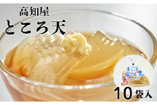 ところてん セット 10袋入り だし つゆ 薬味付き トコロテンン 心太 ギフト 無添加 惣菜 おかず おやつ ヘルシー 高知屋