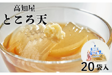 ところてん セット 20袋入り だし つゆ 薬味付き トコロテンン 心太 ギフト 無添加 惣菜 おかず おやつ ヘルシー 高知屋