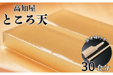 【突き棒付き】 ところてん セット 30食分 だし つゆ 薬味付き トコロテンン 心太 ギフト 無添加 惣菜 おかず おやつ ヘルシー 高知屋 突き棒