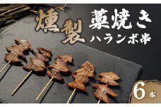 燻製ハランボ串 6本入り