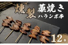 燻製ハランボ串 12本入り