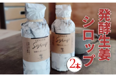 発酵生姜シロップ180ml 2本セット