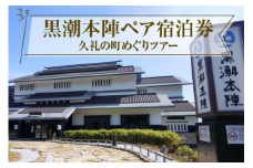 黒潮本陣 ペア宿泊券 ＋ 久礼の町めぐりツアー 高知 久礼 宿泊 観光 チケット 宿泊券 ペア 見学 ツアー