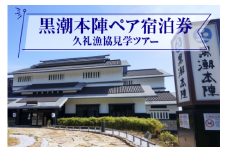 黒潮本陣 ペア宿泊券 ＋ 久礼漁協 見学ツアー 高知 久礼 宿泊 観光 チケット 宿泊券 ペア 見学 漁協 市場