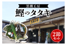 黒潮工房 鰹のタタキ 2節セット 7～8人前 カツオ かつおのたたき 鰹 生 冷蔵 セット 久礼 高知