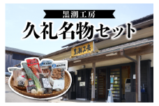 黒潮工房 久礼名物 セット カツオ かつおのたたき 鰹 生 冷蔵 くれ天 ハランボ セット 久礼 高知