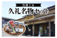 黒潮工房　久礼名物セット