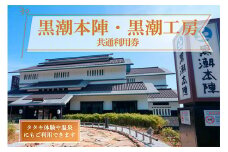 黒潮本陣 黒潮工房 共通利用券 高知 久礼 利用券