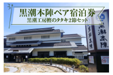 黒潮本陣 ペア宿泊券 ＋ 黒潮工房鰹 の タタキ 2節セット カツオ かつおのたたき 鰹 セット 高知 宿泊 観光 チケット 宿泊券