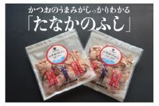 たなかのふし 田中鮮魚店 鰹節 鰹 かつお 高知 お菓子 おつまみ 久礼 魚 ごはんのお供 