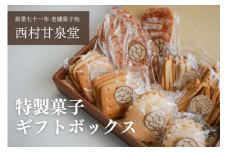 特製菓子ギフトボックス お菓子 焼き菓子 ギフト 箱入り 昔 昭和 レトロ 