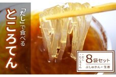 「だし」で食べるところてん ( ぶしゅかん ＋ 生姜つき ) 心太 トコロテン 出汁 夏バテ防止 健康 