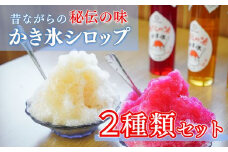  秘伝のかき氷シロップ 2種セット 150ml 3本 いちご みぞれ