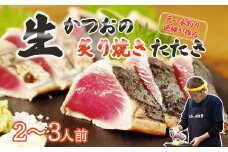 元かつお一本釣り漁師がつくる！〈生〉かつおの炙り焼きタタキ (2～3人前) 冷蔵