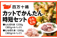 四万十鶏 カットでかんたん時短セット ( もも肉 300g × 4パック むね肉 300g × 4パック ) 計2400g 2.4kg 鶏肉 とり肉 小分け 国産 切り身 冷凍