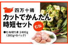 四万十鶏 カットでかんたん時短セット ( むね肉 300g × 8パック ) 2400g 2.4kg 鶏肉 とり肉 むね 切り身 小分け 国産 冷凍