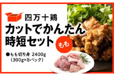 四万十鶏 カットでかんたん時短セット ( もも肉 300g × 8パック ) 2400g 2.4kg 鶏肉 とり肉 もも 小分け 国産 切り身 冷凍