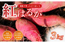紅はるか 3kg 農薬 化学肥料不使用 さつまいも 芋 いも 高知県産 甘い 詰め合わせ 