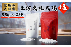 土佐久礼太陽塩　白モデル・赤モデル２種セット 天日塩 しお 塩 小川製塩所 太陽 久礼  