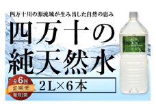 【 定期便 全6回 】 四万十の純天然水 2L × 6本 ミネラルウォーター 天然水 ペットボトル  水 2リットル 四万十川