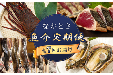 【全7回お届け】 なかとさ 魚介 定期便