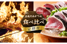 【全6回お届け】 土佐久礼かつお 食べ比べ 定期便