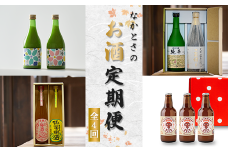 【全4回お届け】 なかとさ お酒定期便