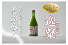 逸粲（生）どぶろく 濁酒 にごり酒 酒 米 生 高知県 四万十 大野見  農家 清水園 