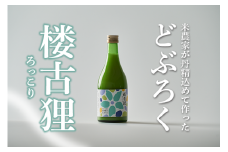 楼古狸（生） どぶろく 濁酒 にごり酒 酒 米 生 高知県 四万十 大野見  農家 清水園 