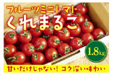 フルーツミニトマト 『 くれまるこ 』 1.8kg