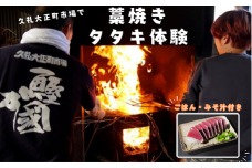 土佐久礼かつお 藁焼きタタキ体験 ( タタキ1人前 ・ ごはん ・ みそ汁付き ) 高知 久礼 大正町市場 かつおのたたき わら焼き 日戻り 生鰹 本場 新鮮 タタキ 鰹のタタキ 体験 観光 高知
