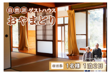 【 １泊２日 】 田舎暮らし を 体験できる ゲストハウス 「 おやまどり 」 １名様 宿泊券 ( ゲストハウス 民宿 宿泊券 高知県 中土佐町 )