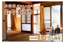 【 一棟貸し 】 田舎暮らし を 体験できる ゲストハウス 「 おやまどり 」 宿泊券 ( ゲストハウス 民宿 宿泊券 高知県 中土佐町 )
