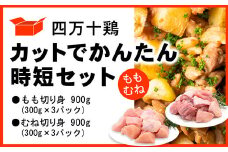 四万十鶏 カットでかんたん時短セット ( もも肉 300g × 3パック むね肉 300g × 3パック ) 計1800g 1.8kg