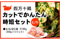 四万十鶏 カットでかんたん時短セット ( むね肉 300g × 7パック ) 2100g 2.1kg