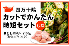 四万十鶏 カットでかんたん時短セット ( むね肉 300g × 7パック ) 2100g 2.1kg