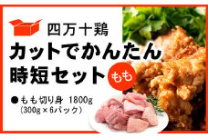 四万十鶏 カットでかんたん時短セット ( もも肉 300g × 6パック ) 1800g 1.8kg