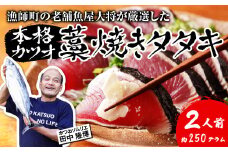 漁師町の老舗魚屋大将が厳選した本格 生カツオ  藁焼きタタキ 2人前 (約250g) 冷蔵